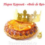Рождество, Пирог Королей — Bolo de Rei