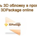 ​Создать 3D обложку онлайн в 3DPackage