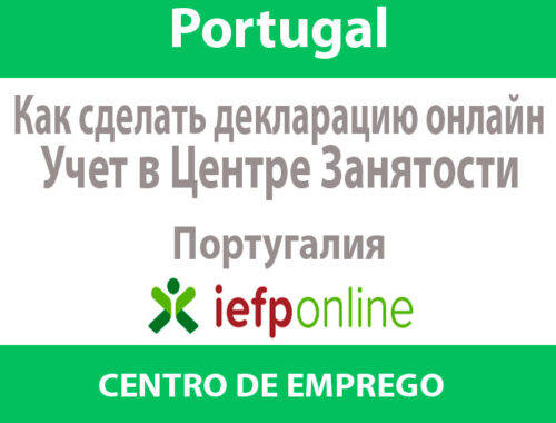 Декларация об учете в центре занятости онлайн Португалия