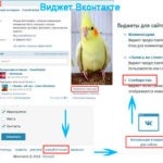 Виджеты сообществ Вконтакте, установить