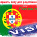 ​В Португалию по приглашению