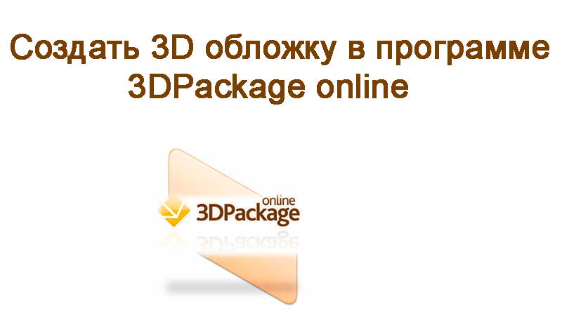 ​Создать 3D обложку онлайн в 3DPackage