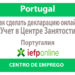 Декларация об учете в центре занятости онлайн Португалия